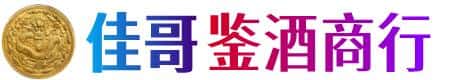 乌海佳哥鉴酒商行