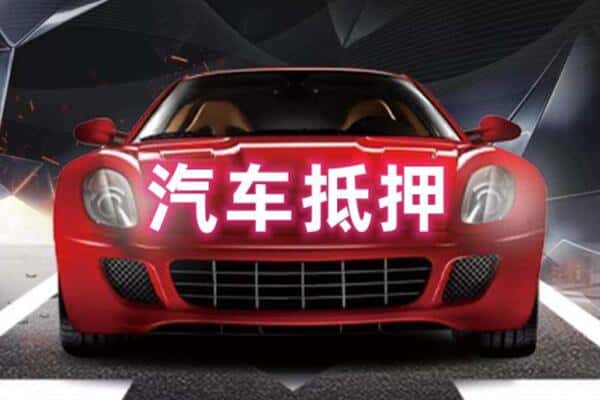 乌海诚信二手车抵押
