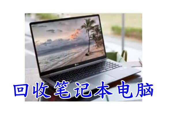 乌海回收笔记本